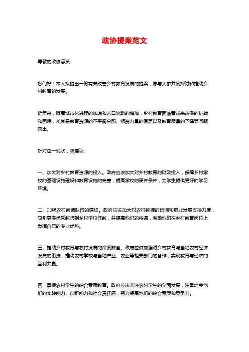 政协提案范文
