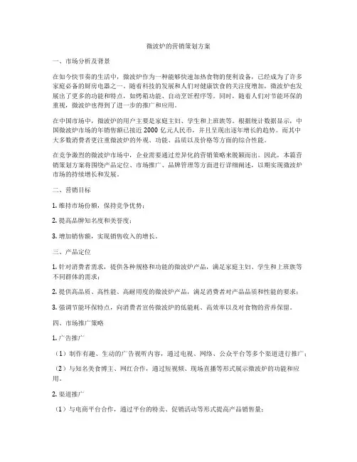 微波炉的营销策划方案