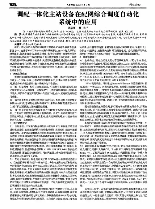 调配一体化主站设备在配网综合调度自动化系统中的应用