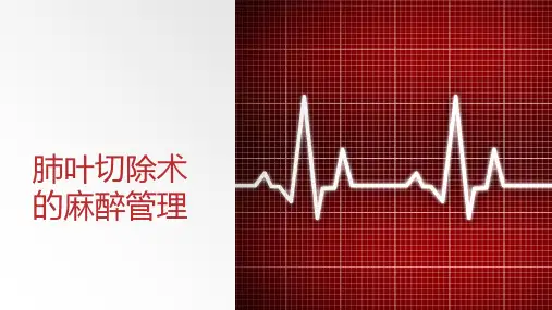 肺叶切除手术的麻醉管理