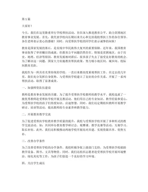 学校帮扶校长发言稿(3篇)