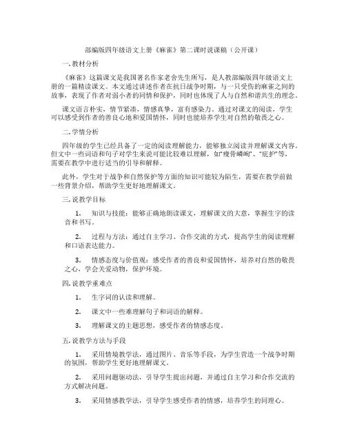 部编版四年级语文上册《麻雀》第二课时说课稿(公开课)