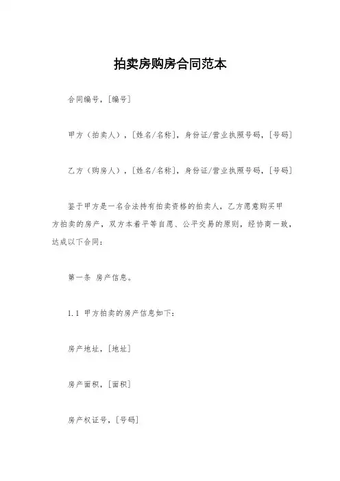 拍卖房购房合同范本