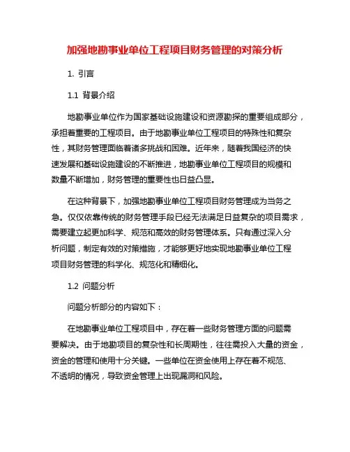 加强地勘事业单位工程项目财务管理的对策分析