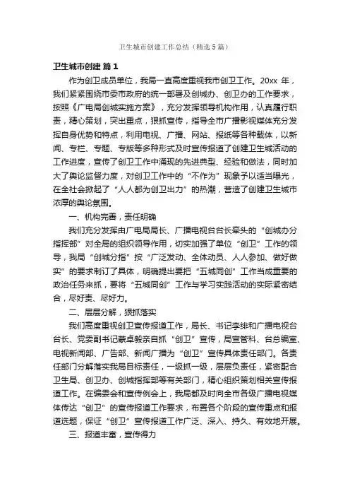 卫生城市创建工作总结（精选5篇）