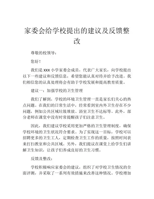 家委会给学校提出的建议及反馈整改