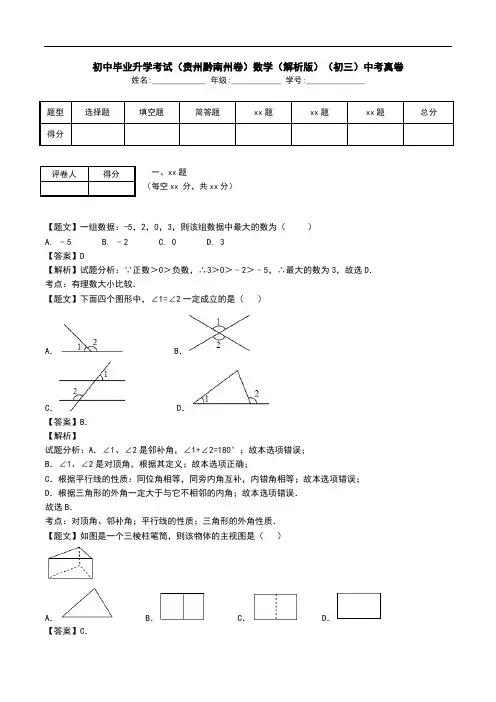 初中毕业升学考试(贵州黔南州卷)数学(解析版)(初三)中考真卷.doc