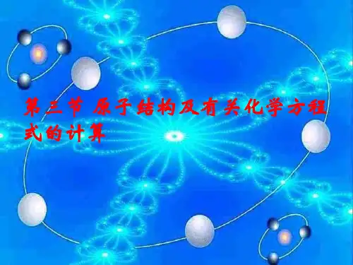第三节 原子结构及有关化学方程式的计算
