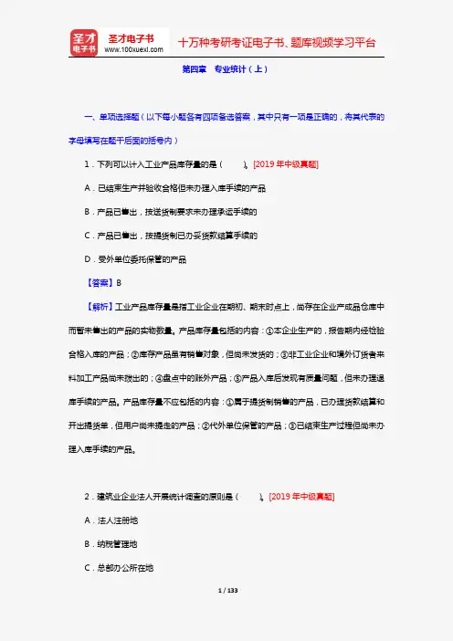 《统计业务知识》全国统计专业技术资格考试初中级必做习题(统计实务 第四章 专业统计(上))【圣才出品