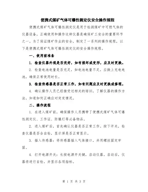 便携式煤矿气体可爆性测定仪安全操作规程
