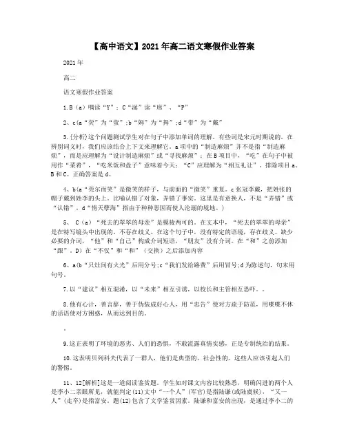【高中语文】2021年高二语文寒假作业答案