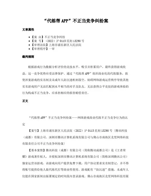 “代练帮APP”不正当竞争纠纷案