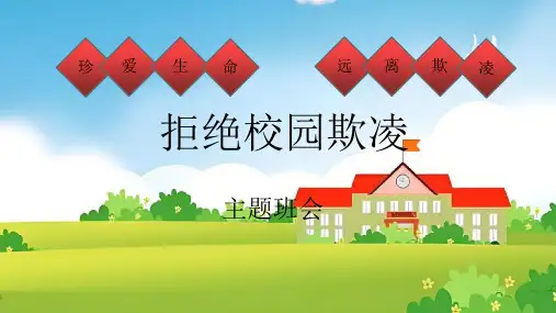 《拒绝校园欺凌》主题班会课件