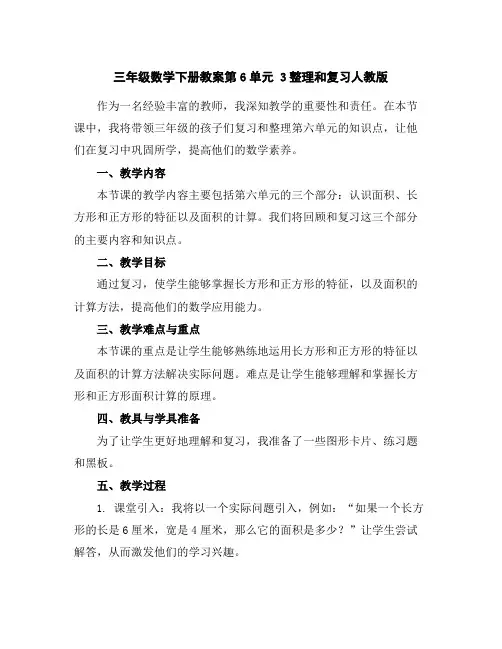 三年级数学下册教案-第6单元3整理和复习-人教版