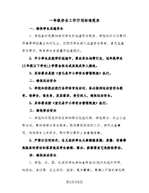 一年级安全工作计划标准范本（3篇）