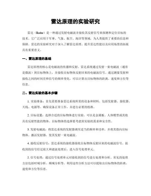 雷达原理的实验研究