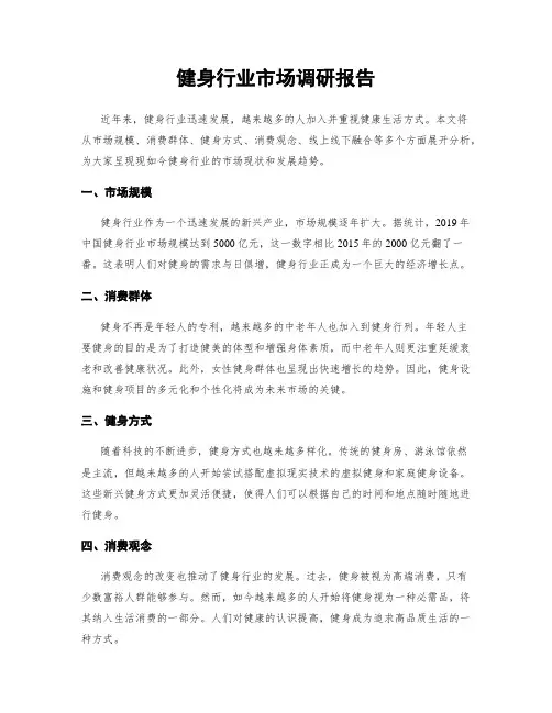 健身行业市场调研报告