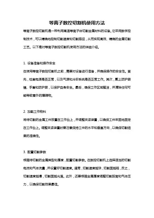 等离子数控切割机使用方法