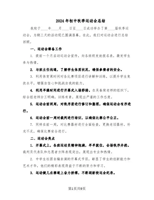 2024年初中秋季运动会总结（5篇）