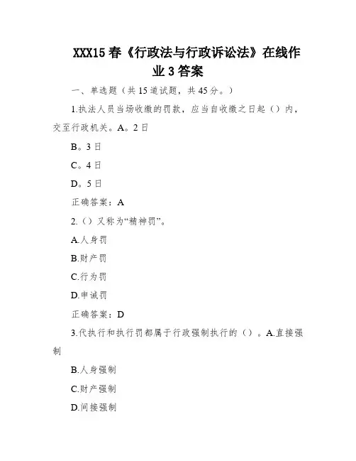 XXX15春《行政法与行政诉讼法》在线作业3答案