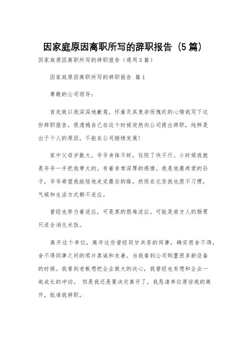 因家庭原因离职所写的辞职报告(5篇)