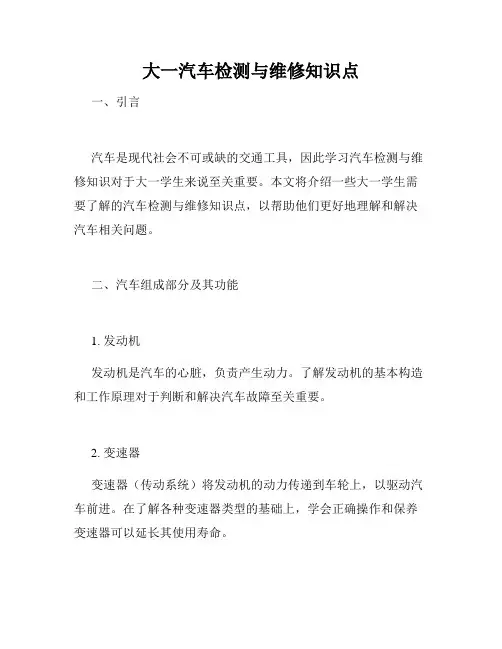 大一汽车检测与维修知识点