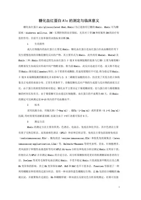 糖化血红蛋白A1c的测定与临床意义(单)
