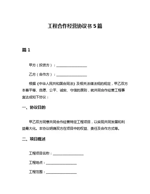 工程合作经营协议书5篇