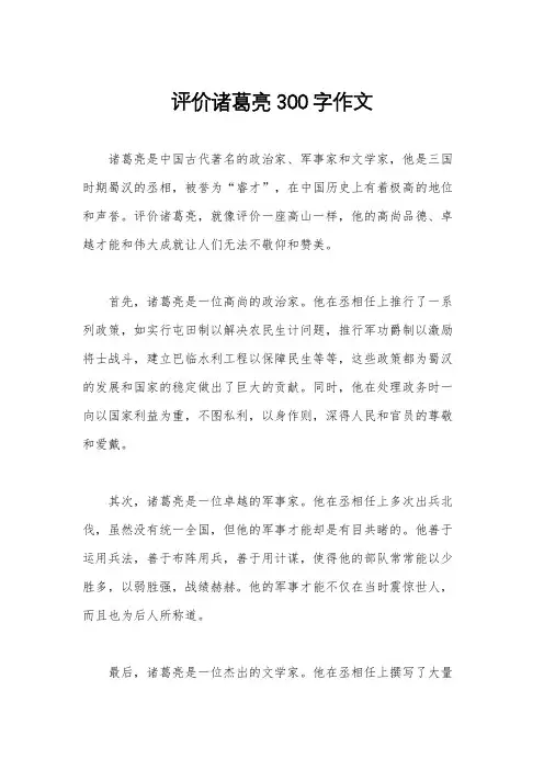 评价诸葛亮300字作文