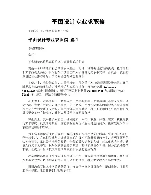 平面设计专业求职信