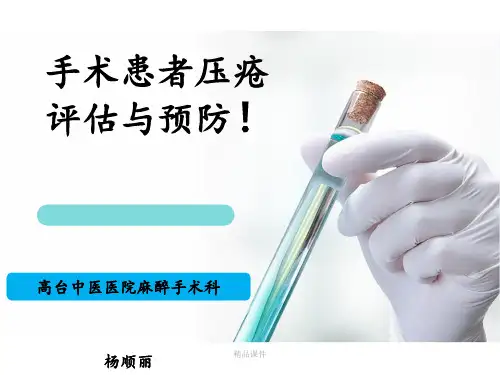 手术室压疮的预防