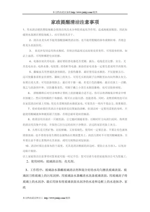 家政提醒清洁注意事项