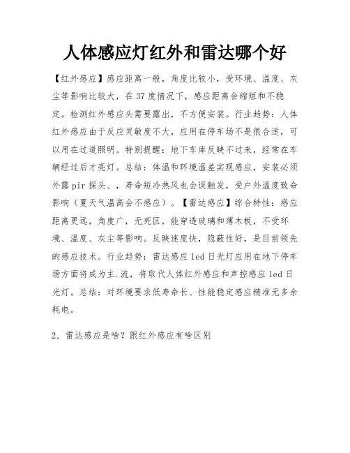 人体感应灯红外和雷达哪个好
