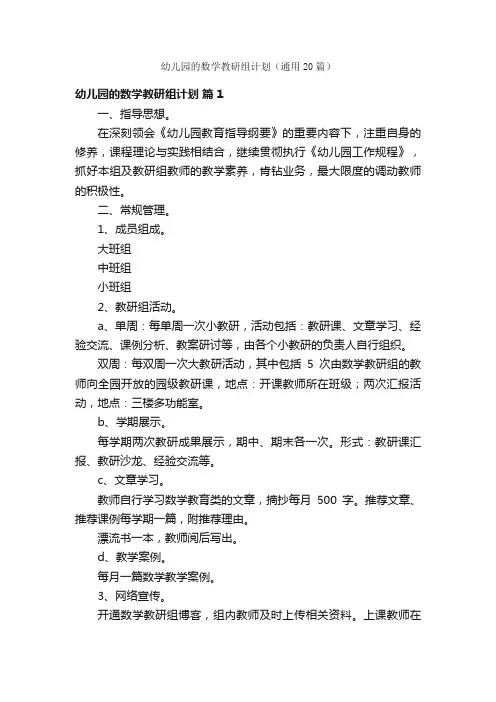 幼儿园的数学教研组计划（通用20篇）