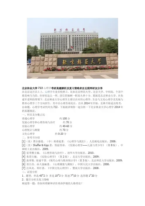 北京林业大学722心理学考研真题解析及复习策略