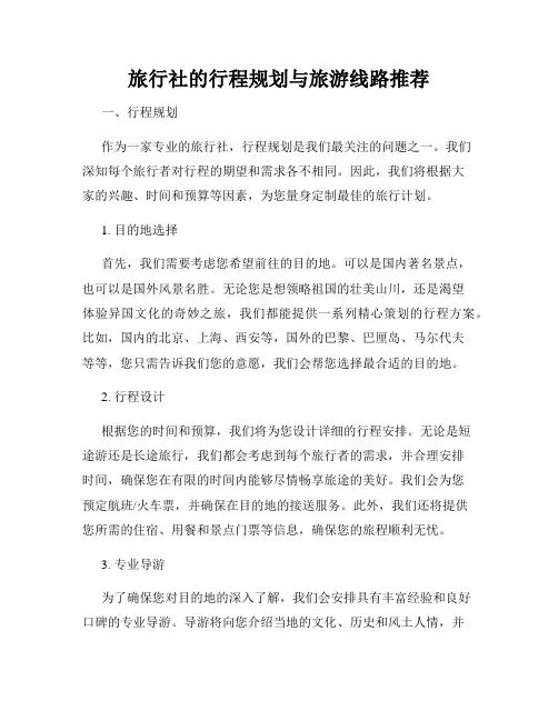 旅行社的行程规划与旅游线路推荐