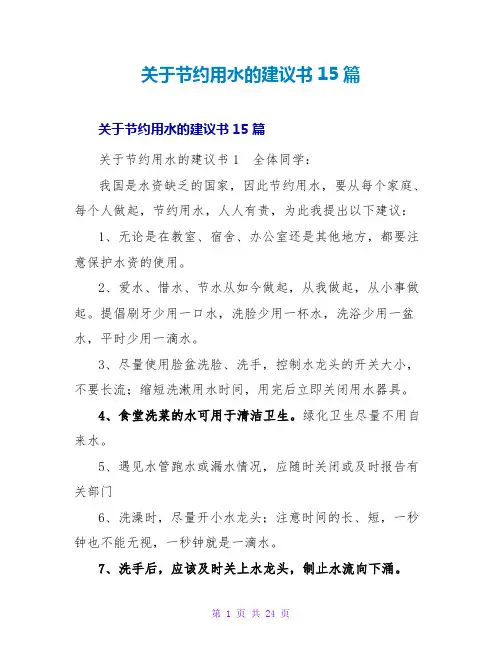 节约用水的倡议书15篇