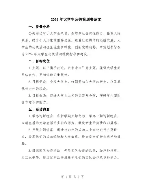 2024年大学生公关策划书范文