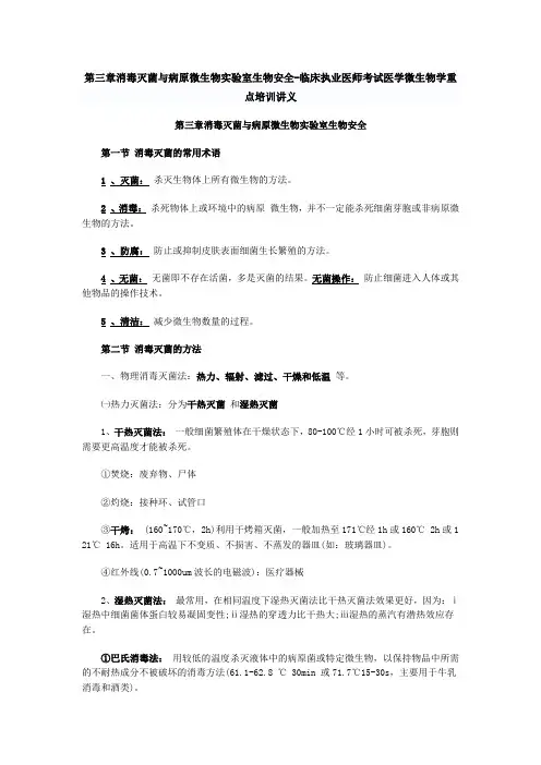 第三章消毒灭菌与病原微生物实验室生物安全-临床执业医师考试医学微生物学重点培训讲义