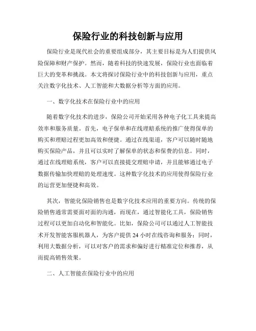 保险行业的科技创新与应用