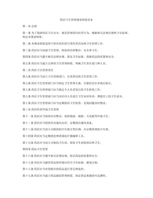 药店卫生管理规章制度范本
