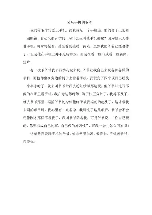 爱玩手机的爷爷作文