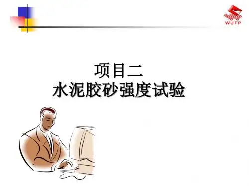 项目二水泥胶砂强度试验
