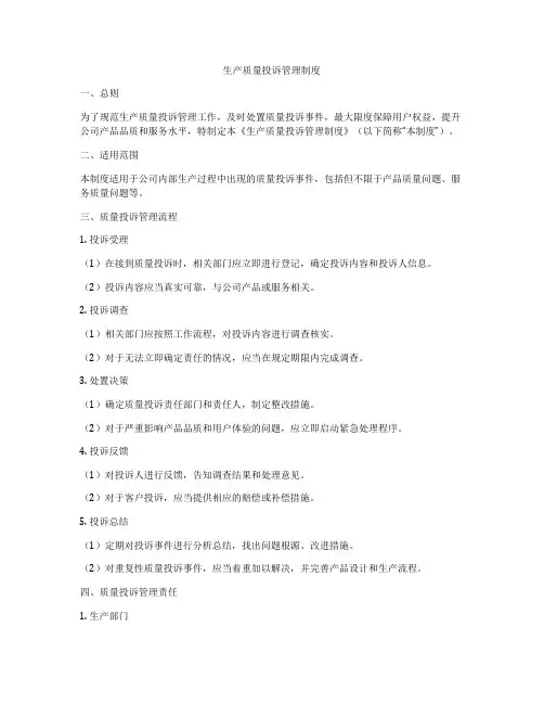 生产质量投诉管理制度