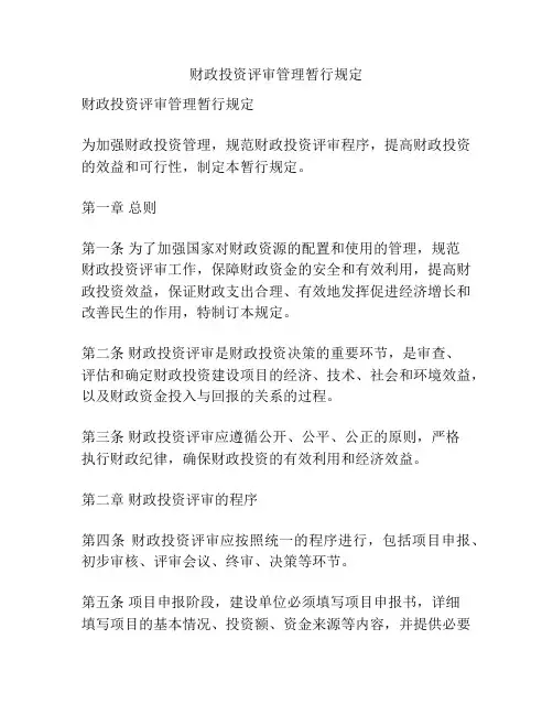 财政投资评审管理暂行规定