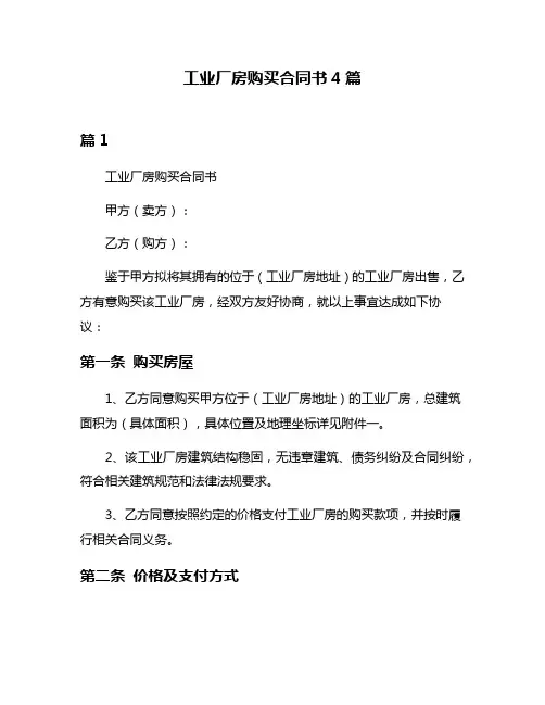 工业厂房购买合同书4篇
