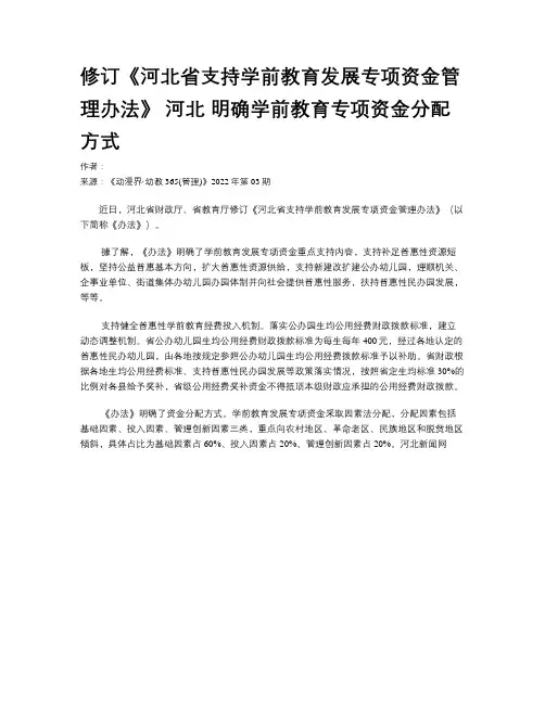 修订《河北省支持学前教育发展专项资金管理办法》 河北 明确学前教育专项资金分配方式