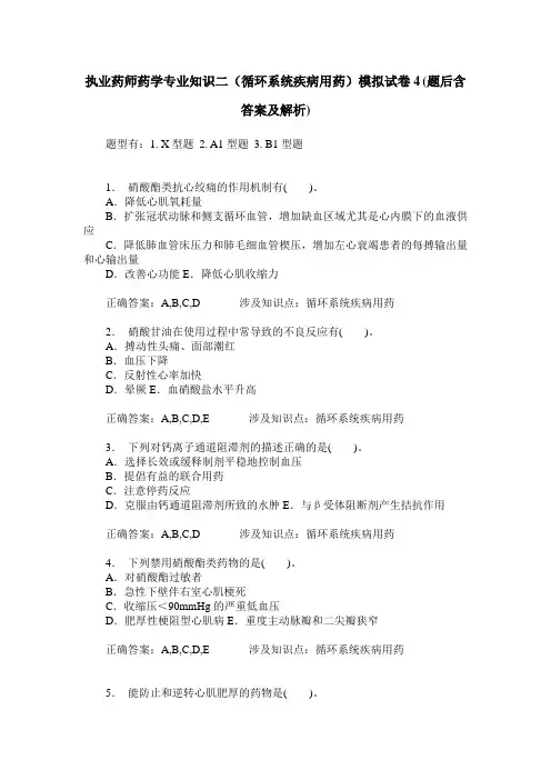 执业药师药学专业知识二(循环系统疾病用药)模拟试卷4(题后含答