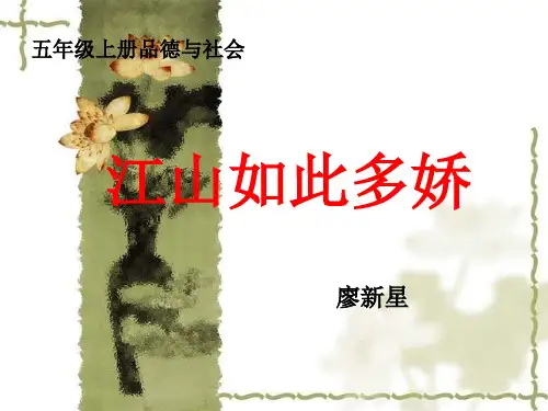 品德与社会五上《江山如此多娇》PPT课件