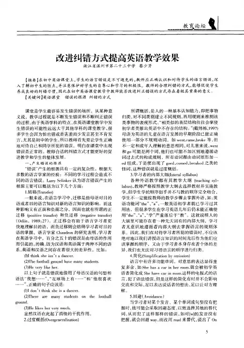 改进纠错方式提高英语教学效果